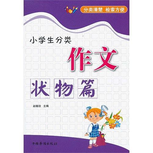 小学生分类作文