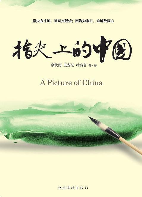 指尖上的中国