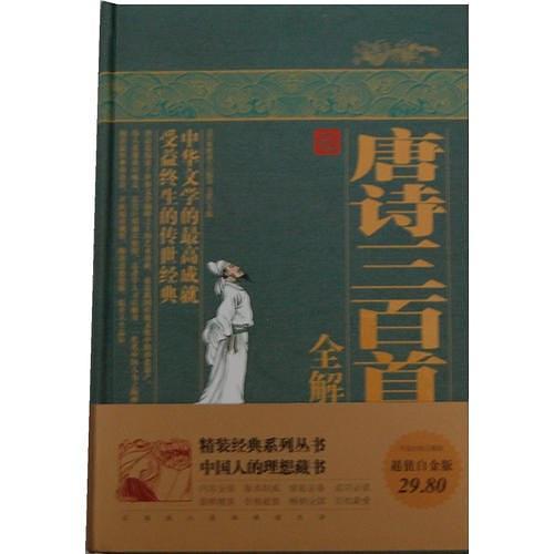 唐诗三百首全解