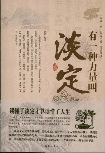 有一种力量叫淡定