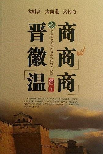 晋商徽商温商