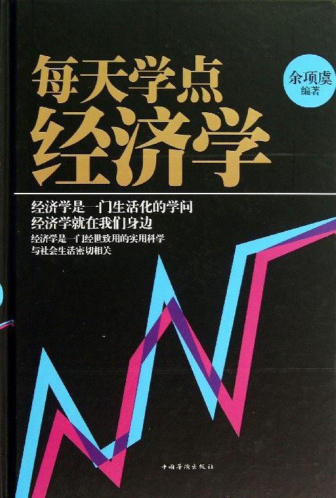 每天学点经济学