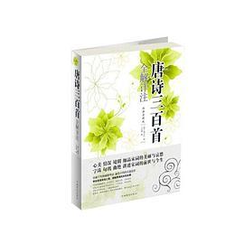 唐诗三百首全解详注