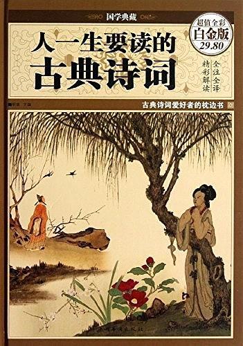 人一生要读的古典诗词