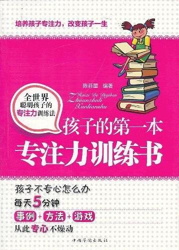 孩子的第一本专注力训练书