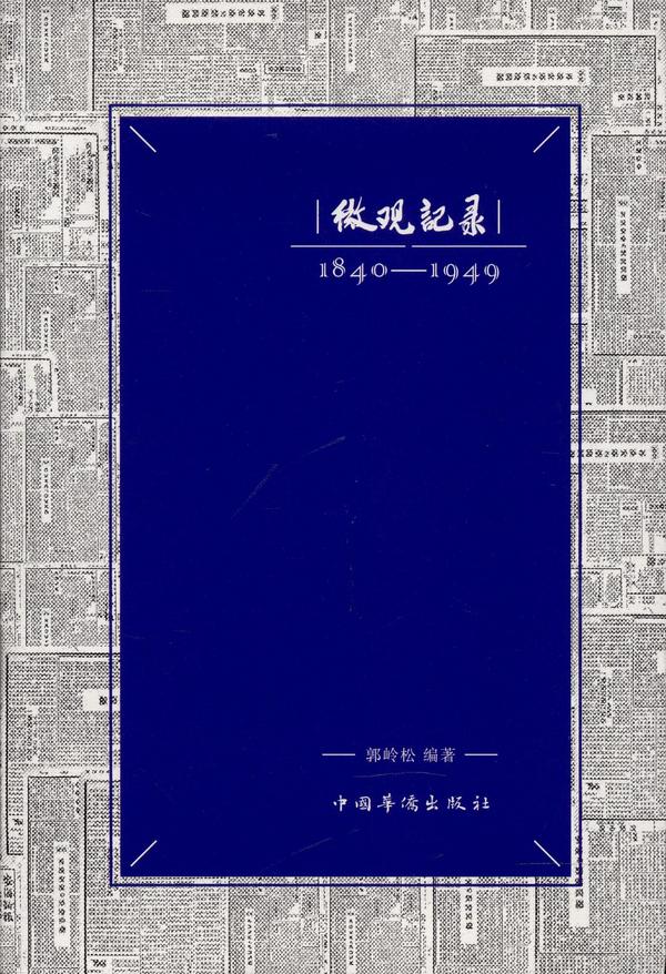 微观记录：1840-1949