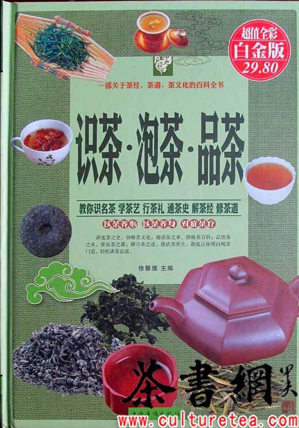 《识茶泡茶品茶：超值全彩白金版》