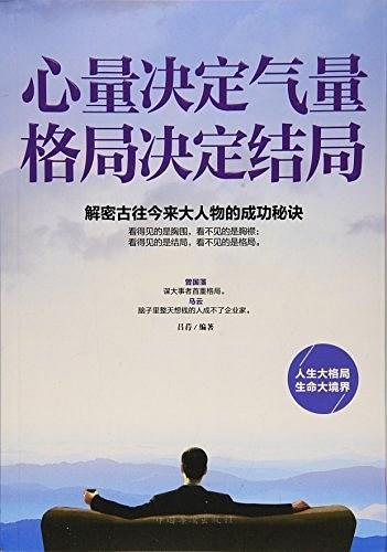 心量决定气量格局决定结局