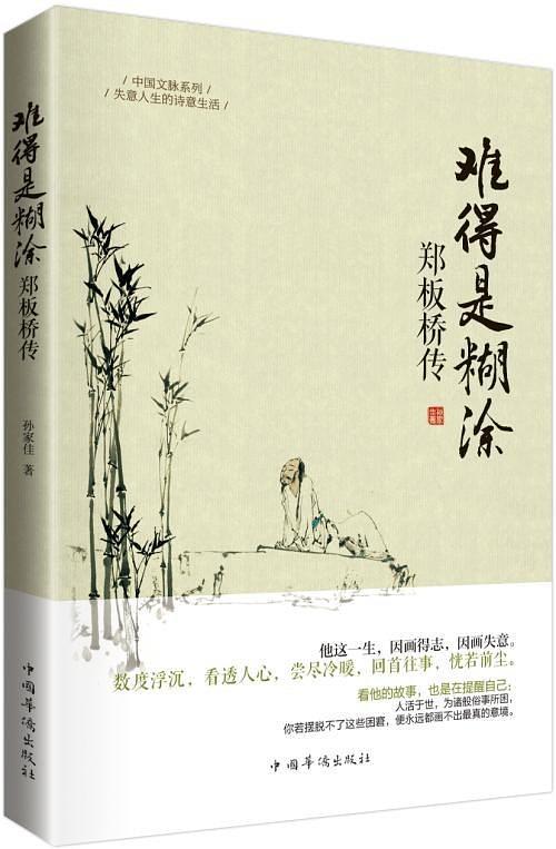 郑板桥传：中国文脉系列