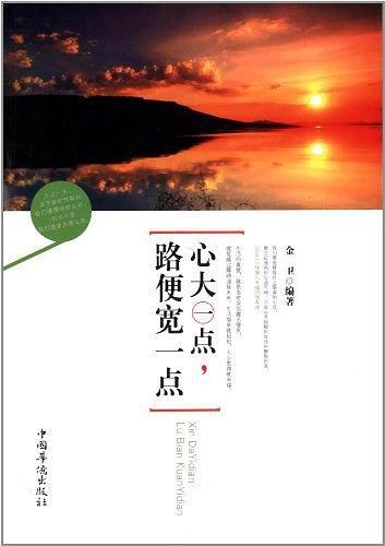 心大一点,路便宽一点