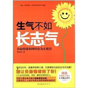 生气不如长志气：负面情绪如何转化为正能量