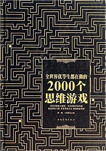 全世界优等生都在做的2000个思维游戏