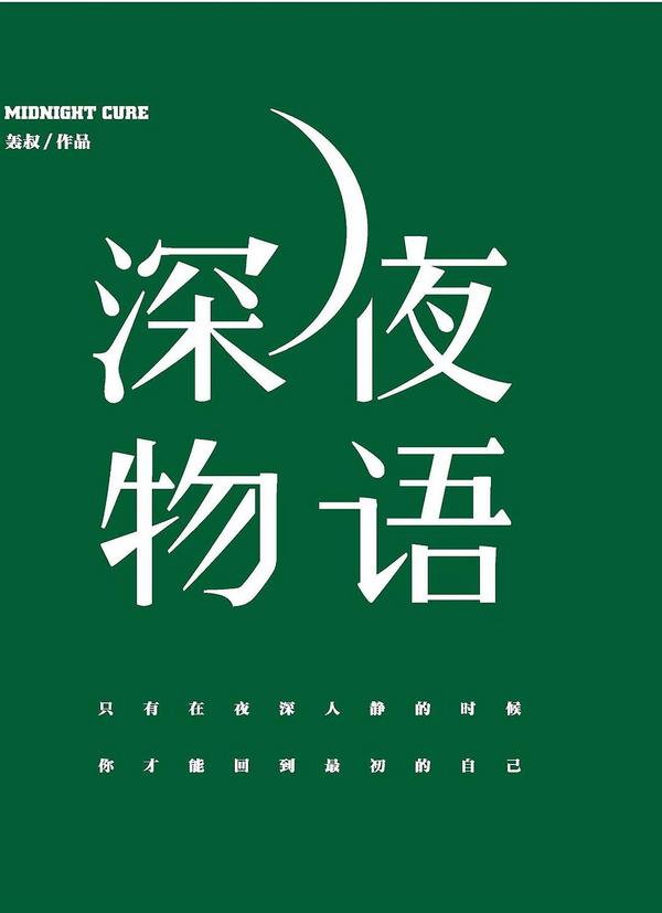 深夜物语