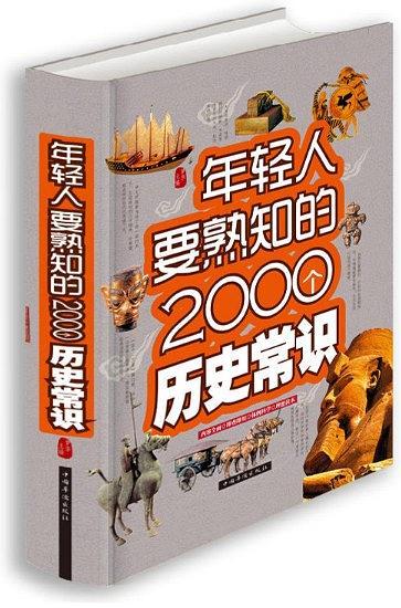 年轻人要熟知的2000个历史常识