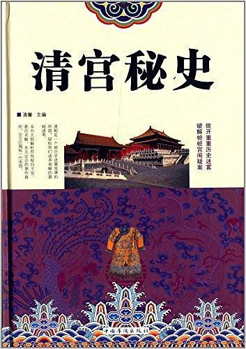 清宫秘史