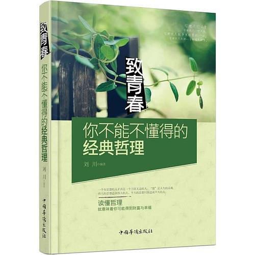 致青春：你不能不懂得的经典哲理