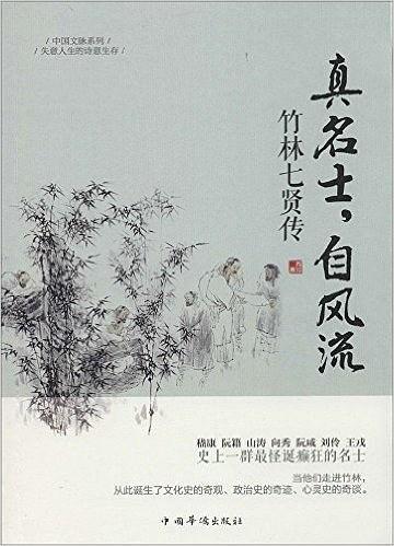 真名士，自风流