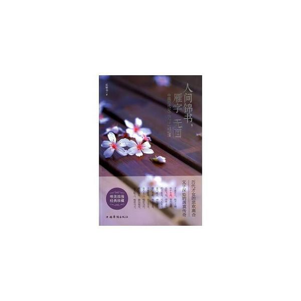 人间锦书，雁字无回：中国历代女才子的红尘绝唱