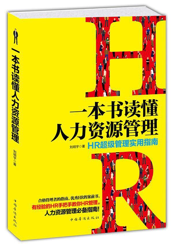 一本书读懂人力资源管理-买卖二手书,就上旧书街