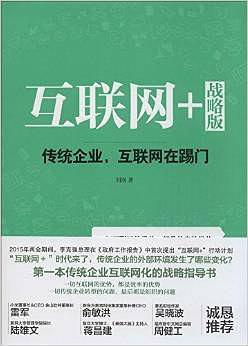 互联网+ 战略版