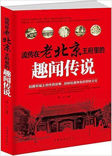 流传在老北京王府里的趣闻传说