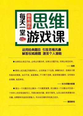 每天一堂最有趣的思维游戏课