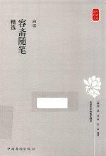 白话容斋随笔精选