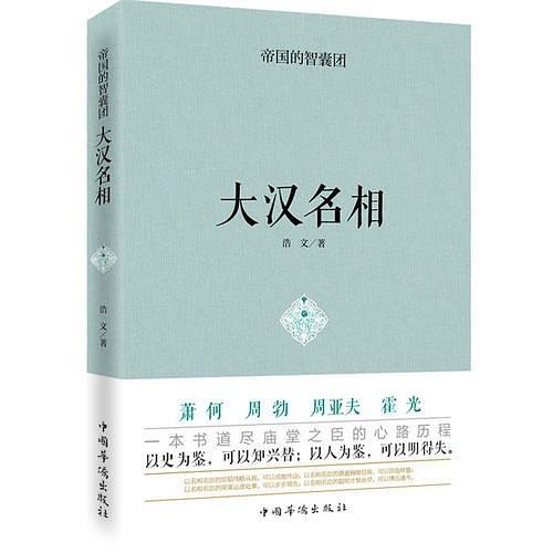 帝国的智囊团.大汉名相