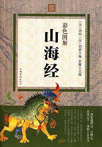 彩色图解山海经-买卖二手书,就上旧书街