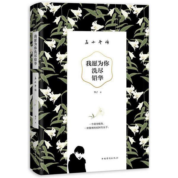 我愿为你洗尽铅华：孟小冬传