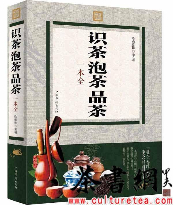 《识茶·泡茶·品茶一本全》