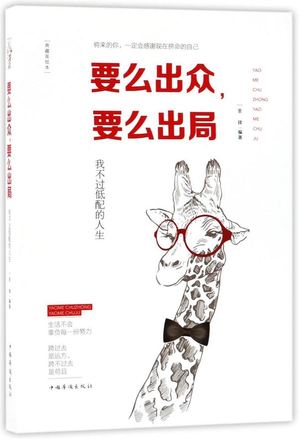 要么出众要么出局