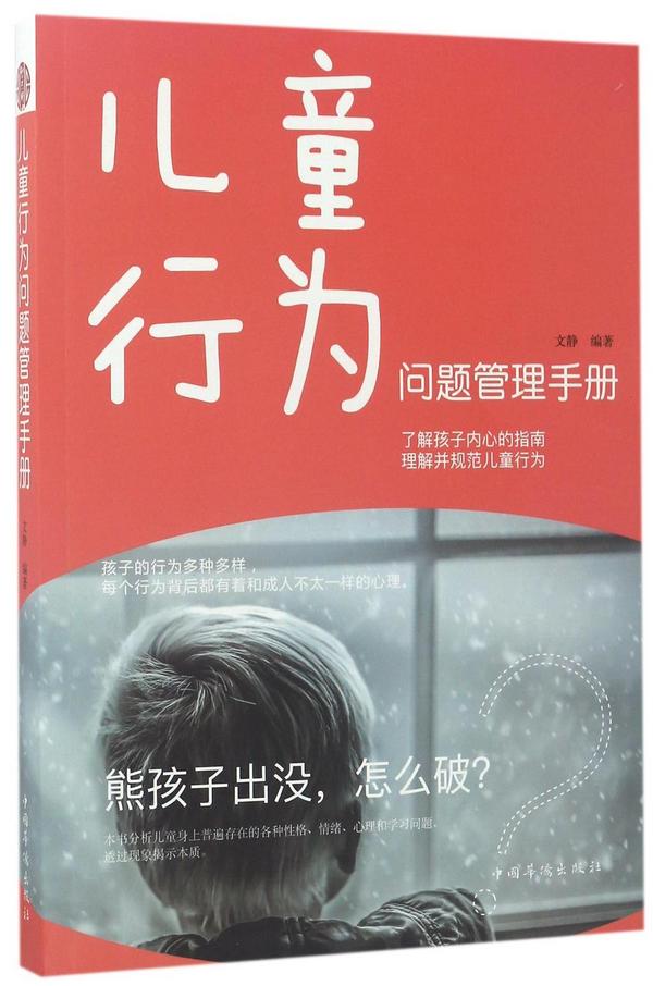 儿童行为问题管理手册