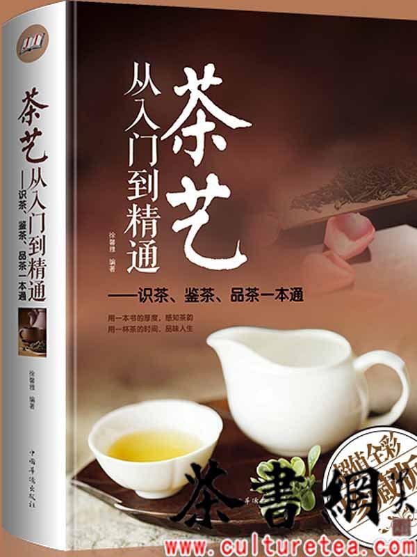 《茶艺从入门到精通：识茶、鉴茶、品茶一本通》