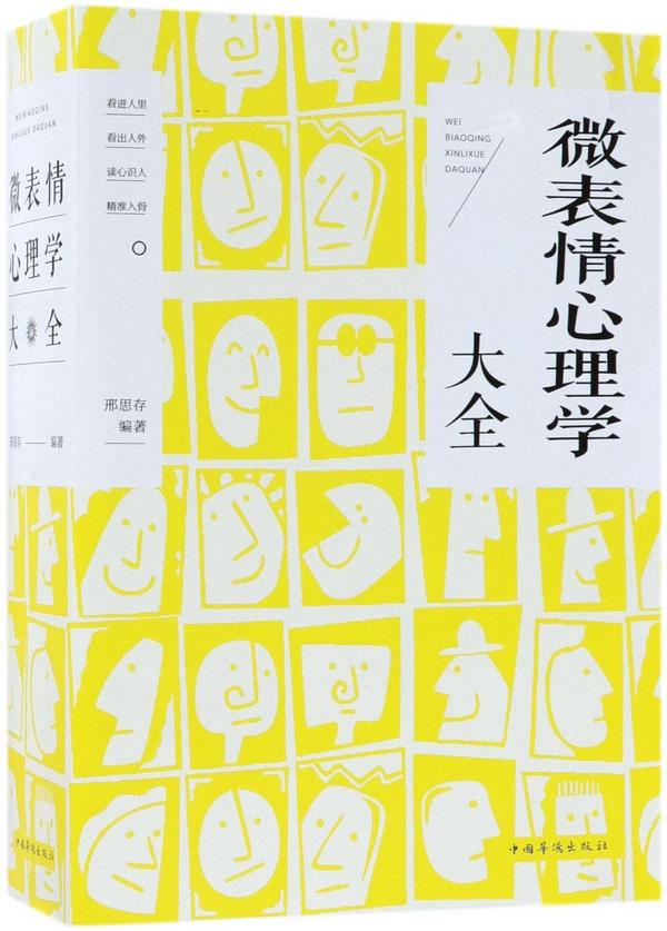 微表情心理学大全