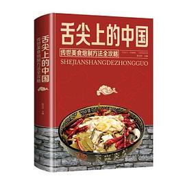 舌尖上的中国：传统美食炮制方法全攻略-买卖二手书,就上旧书街