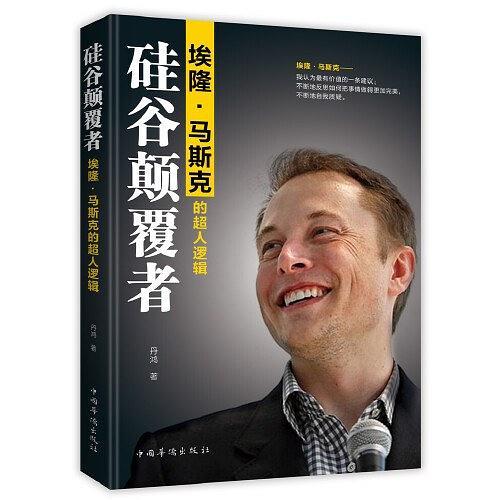 硅谷颠覆者：埃隆·马斯克的超人逻辑