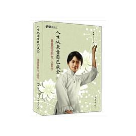 人生从来靠自己成全：林徽因的女人哲学