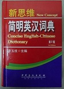 新思维简明英汉词典