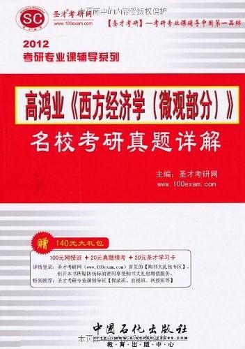 圣才教育·高鸿业《西方经济学-买卖二手书,就上旧书街