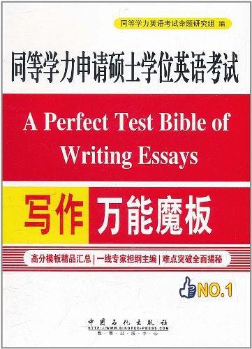 同等学力申请硕士学位英语考试写作万能魔板