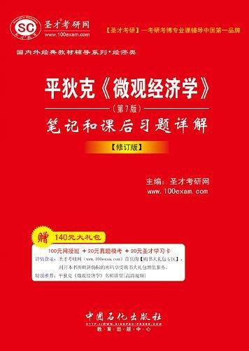 圣才教育·平狄克《微观经济学》笔记和课后习题详解