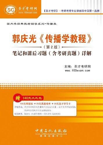 圣才·郭庆光《传播学教程》笔记和课后习题-买卖二手书,就上旧书街