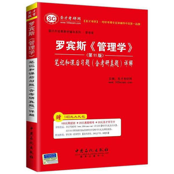 罗宾斯《管理学》笔记和课后习题详解