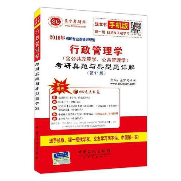 2016年考研专业课辅导系列《行政管理学》考研真题与典型题详解