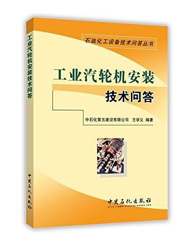 工业汽轮机安装技术问答