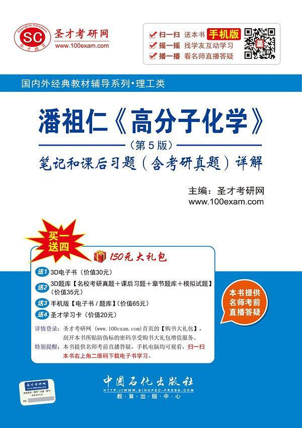 潘祖仁《高分子化学》笔记和课后习题详解