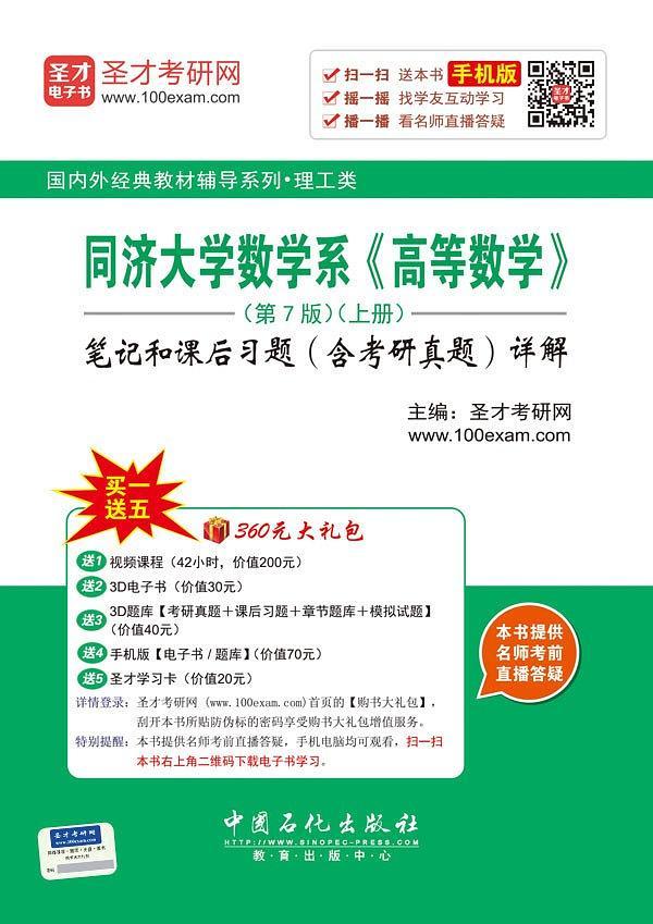 同济大学数学系《高等数学》笔记和课后习题详解