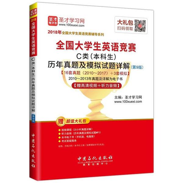 全国大学生英语竞赛C类历年真题及模拟试题详解-买卖二手书,就上旧书街