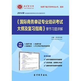 圣才e书·2014年《国际商务单证专业培训考试大纲及复习指南》章节习题详解